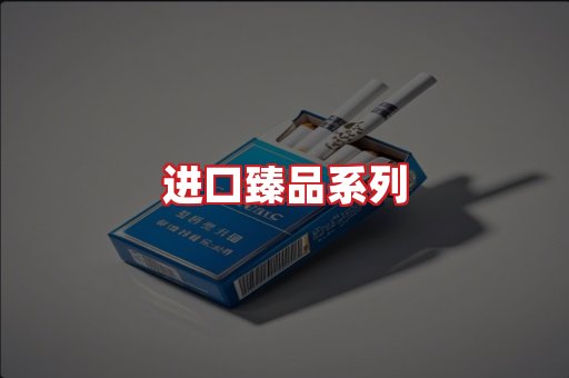 进口香烟